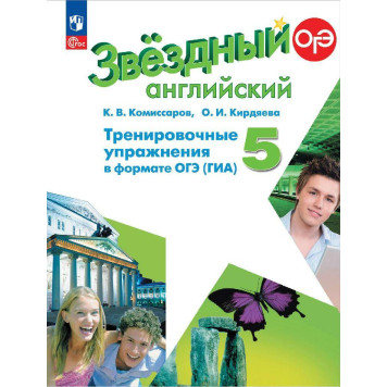 Комиссаров (Звездный английский) Английский язык 5 кл. Тренировочные упражнения в формате ГИА (Просв.)