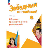 Смирнов (Звездный английский) Английский язык 6 кл. Сборник грамматических упражнений (Просв.)