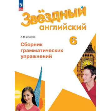 Смирнов (Звездный английский) Английский язык 6 кл. Сборник грамматических упражнений (Просв.)