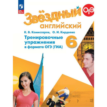 Комиссаров (Звездный английский) Английский язык 6 кл. Тренировочные упражнения в формате ГИА (Просв.)