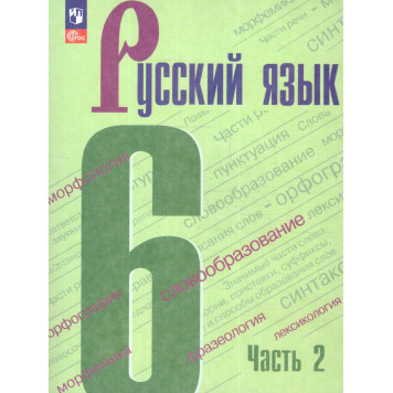 Баранов Русский язык 6 кл Учебник в двух частях (Комплект) (Просв.)-4
