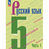 Ладыженская Русский язык 5 кл Учебник в двух частях (Комплект) (Просв.)