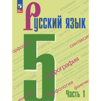 Ладыженская Русский язык 5 кл Учебник в двух частях (Комплект) (Просв.)