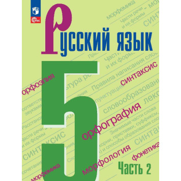 Ладыженская Русский язык 5 кл Учебник в двух частях (Комплект) (Просв.)-4