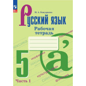 Бондаренко Русский язык 5 кл Рабочая тетрадь в двух частях (Комплект)  (Просв.)