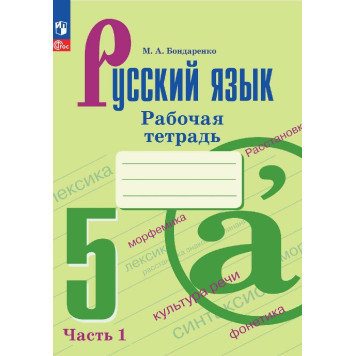 Бондаренко Русский язык 5 кл Рабочая тетрадь в двух частях (Комплект)  (Просв.)