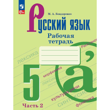 Бондаренко Русский язык 5 кл Рабочая тетрадь в двух частях (Комплект)  (Просв.)-1
