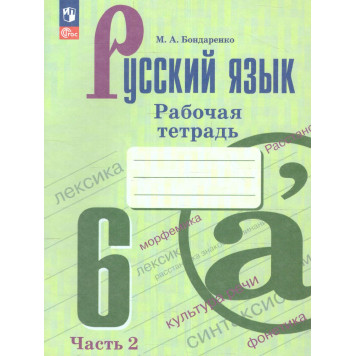 Бондаренко Русский язык 6 кл. Рабочая тетрадь в двух частях (Комплект) (Просв.)-3