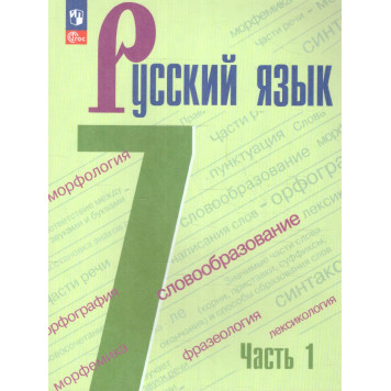Баранов Русский язык 7 кл Учебник в двух частях (Комплект) (Просв.)