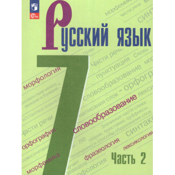 Баранов Русский язык 7 кл Учебник в двух частях (Комплект) (Просв.)-4
