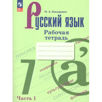 Бондаренко Русский язык 7 кл. Рабочая тетрадь в двух частях (Комплект) (Просв.)