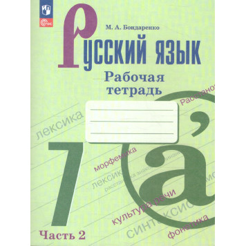 Бондаренко Русский язык 7 кл. Рабочая тетрадь в двух частях (Комплект) (Просв.)-3