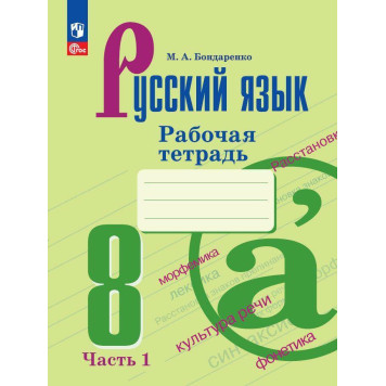 Бондаренко Русский язык 8 кл. Рабочая тетрадь в двух частях (Комплект)  (Просв.)