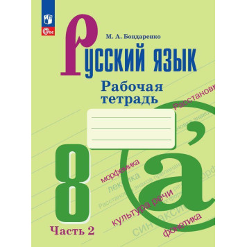 Бондаренко Русский язык 8 кл. Рабочая тетрадь в двух частях (Комплект)  (Просв.)-1