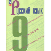 Бархударов Русский язык. 9 класс. Учебник (Просв.)