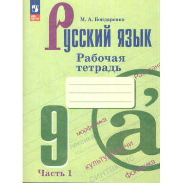 Бондаренко Русский язык 9 кл Рабочая тетрадь в двух частях (Комплект) (Просв.)