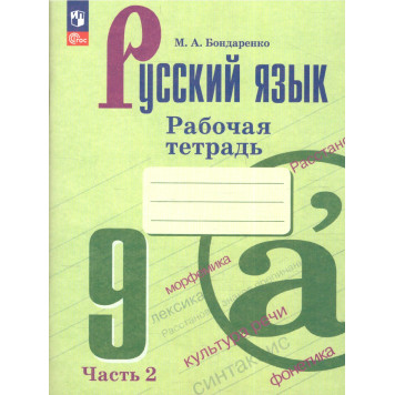 Бондаренко Русский язык 9 кл Рабочая тетрадь в двух частях (Комплект) (Просв.)-3