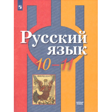 Рыбченкова  Русский язык 10-11кл. Учебник. Базовый уровень. (Просв.)