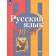 Рыбченкова  Русский язык 10-11кл. Учебник. Базовый уровень. (Просв.)