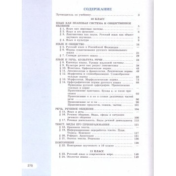 Рыбченкова  Русский язык 10-11кл. Учебник. Базовый уровень. (Просв.)-1