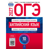 ОГЭ 2027 Английский язык. 10 вариантов/И.А. Басовой, Н.Н. Трубаневой (Нац. образование)