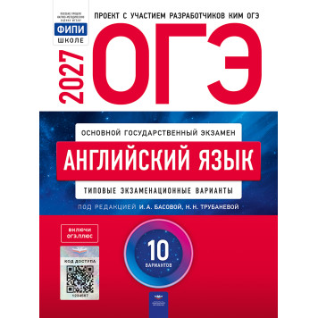 ОГЭ 2027 Английский язык. 10 вариантов/И.А. Басовой, Н.Н. Трубаневой (Нац. образование)