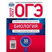 ОГЭ 2027 Биология. 30 вариантов/Рохлов (Нац. образование)