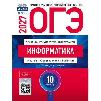 ОГЭ 2027 Информатика. 10 вариантов/Крылов, Чуркина (Нац. образование)