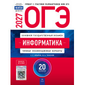 ОГЭ 2027 Информатика. 20 вариантов/Крылов, Чуркина (Нац. образование)
