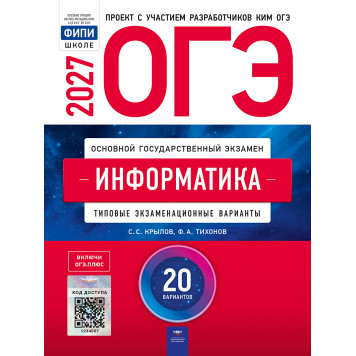 ОГЭ 2027 Информатика. 20 вариантов/Крылов, Чуркина (Нац. образование)