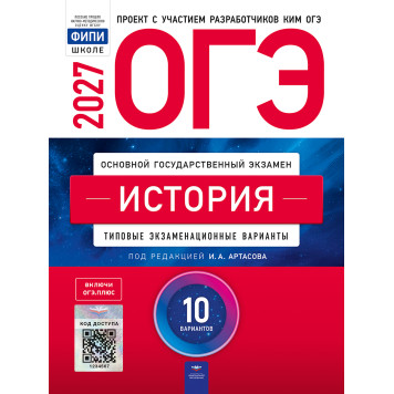 ЕГЭ 2027 История 10 вариантов/Артасов (Нац. образование)