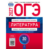 ОГЭ 2027 Литература. 30 вариантов/Новикова (Нац. образование)