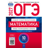 ОГЭ 2027 Математика. 10 вариантов/Ященко (Нац. образование)