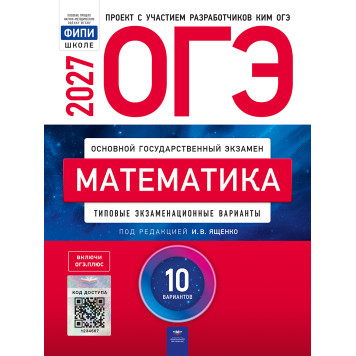 ОГЭ 2027 Математика. 10 вариантов/Ященко (Нац. образование)