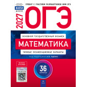 ОГЭ 2027 Математика. 36 вариантов/Ященко (Нац. образование)