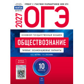 ОГЭ 2027 Обществознание 10 вариантов/Котова, Лискова (Нац. образование)