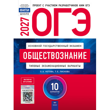 ОГЭ 2027 Обществознание 10 вариантов/Котова, Лискова (Нац. образование)
