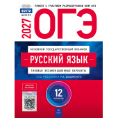 ОГЭ 2027 Русский язык. 12 вариантов/ред. Дощинский (Нац. образование)