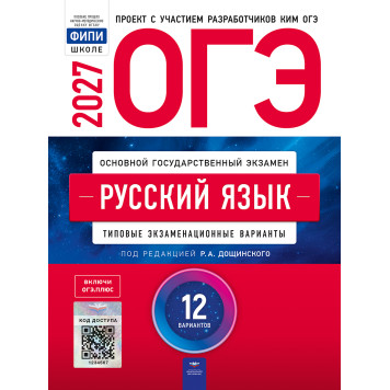 ОГЭ 2027 Русский язык. 12 вариантов/ред. Дощинский (Нац. образование)