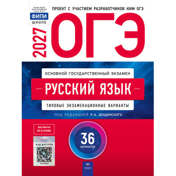 ОГЭ 2027 Русский язык. 36 вариантов/ред. Дощинский (Нац. образование)