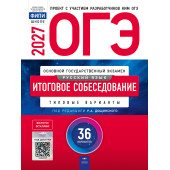 ОГЭ 2027 Русский язык. Итоговое собеседование. 36 вариантов/под ред. Дощинского (Нац. образование)