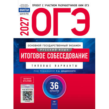 ОГЭ 2027 Русский язык. Итоговое собеседование. 36 вариантов/под ред. Дощинского (Нац. образование)