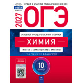 ОГЭ 2027 Химия. 10 вариантов/Добротин (Нац. образование)