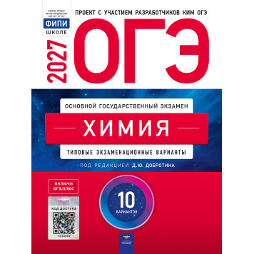 ОГЭ 2027 Химия. 10 вариантов/Добротин (Нац. образование)