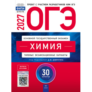ОГЭ 2027 Химия. 30 вариантов/Добротин (Нац. образование)