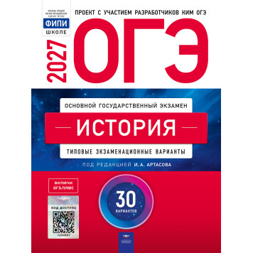 ОГЭ 2027 История. 30 вариантов/Артасов (Нац. образование)