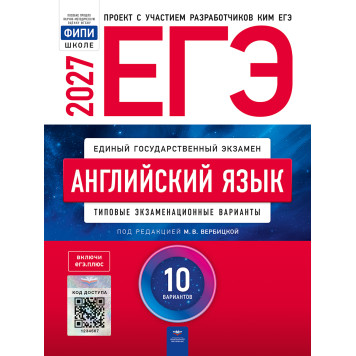 ЕГЭ 2027 Английский язык 10 вариантов/Вербицкая  (Нац. образование)