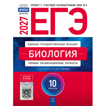 ЕГЭ 2027 Биология. 10 вариантов/Рохлов  (Нац. образование)