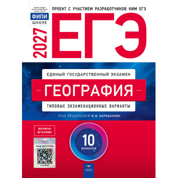 ЕГЭ 2027 География 10 вариантов/Барабанов  (Нац. образование)