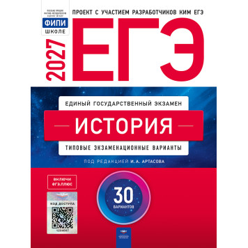 ЕГЭ 2027 История 30 вариантов/Артасов (Нац. образование)